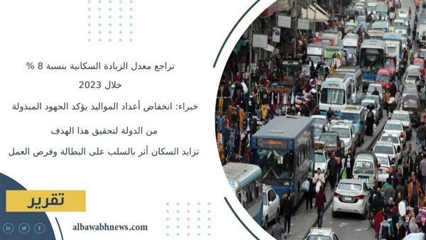 تراجع-معدل-الزيادة-السكانية-بنسبة-8-%-خلال-2023-خبراء:-انخفاض-أعداد-المواليد-يؤكد-الجهود-المبذولة-من-الدولة لتحقيق-هذا-الهدف.-تزايد-السكان-أثر-بالسلب-على-البطالة-وفرص-العمل