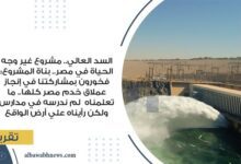 السد-العالي-مشروع-غير-وجه-الحياة-في-مصر-بناة-المشروع:-فخورون-بمشاركتنا-في-إنجاز-عملاق-خدم-مصر-كلها.-ما-تعلمناه-لم-ندرسه-في-مدارس-ولكن-رأيناه-على-أرض-الواقع