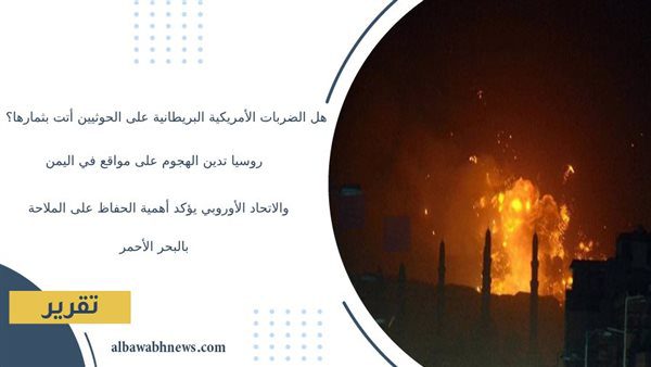 هل-الضربات-الأمريكية-البريطانية-على-الحوثيين-أتت-بثمارها؟-روسيا-تدين-الهجوم-على-مواقع-في-اليمن.-والاتحاد-الأوروبي-يؤكد-أهمية-الحفاظ-على-الملاحة-بالبحر-الأحمر