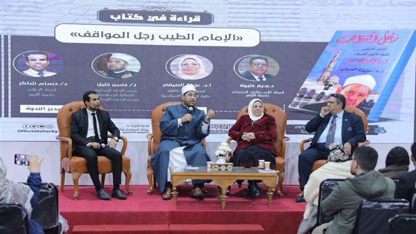 جناح-الأزهر-بمعرض-الكتاب-يناقش-كتاب-«الإمام-الطيب-رجل-المواقف»